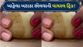 એક નાની ટ્રિક, મોટી રાહત! બટાકા છોલવાનું કામ હવે સેકન્ડોમાં