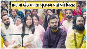 IPLમાં બ્રેક મળતા જ આધ્યાત્મિક ઊર્જા મેળવવા વૃંદાવન પહોંચ્યો કોહલી