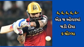 Breaking News: GT vs RCB: 4, 4, 4, 4, 4, એક જ ઓવરમાં કોહલીએ જડ્યા 5 ચોગ્ગા, જોતો રહી ગયો રબાડા