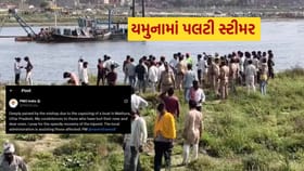 મથુરા વૃંદાવનમાં ભયાનક ઘટના, યમુનામાં પલટી સ્ટીમર