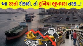 આ દરિયાઈ માર્ગ રોકાશે, તો ઈતિહાસની સૌથી મોટી આર્થિક કયામત આવશે !