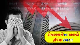 ગઈકાલે રેકોર્ડ તેજી અને આજે બજાર ધડામ, રોકાણકારો થયા 'બરબાદ'