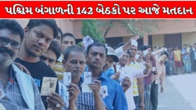 West Bengal Election 2026: પશ્ચિમ બંગાળની 142 બેઠકો પર આજે મતદાન