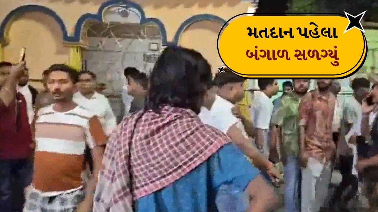 Breaking news: બંગાળમાં હિંસક અથડામણ, ભાજપના ધારાસભ્ય પવન સિંહના ઘર પર બોમ્બ વિસ્ફોટ, CISF જવાન ઘાયલ