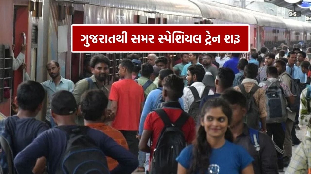 રેલવેની ભેટ.. ગુજરાતથી સમર સ્પેશિયલ ટ્રેન શરૂ, 5 રાજ્યોમાંથી થશે પસાર, જાણો