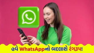 શું હવે WhatsApp વાપરવા માટે પૈસા આપવા પડશે ? થવા જઈ રહ્યો છે અત્યાર સુધીનો સૌથી ‘મોટો ફેરફાર’