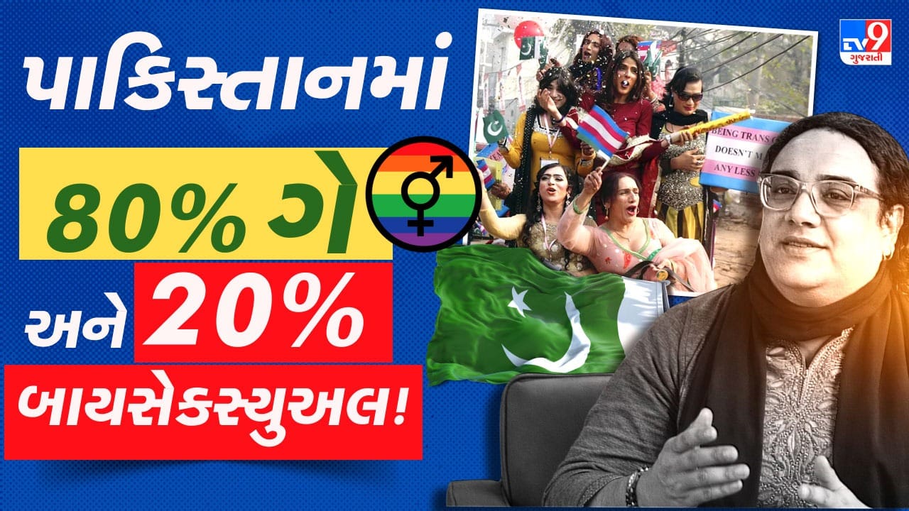 80% ગે અને 20% બાયસેક્સ્યુઅલ! પાકિસ્તાનનું એ ભયાનક સત્ય જે અત્યાર સુધી દબાયેલું હતું, વિશ્વાસ ના આવતો હોય તો આ Video જોઈ લો