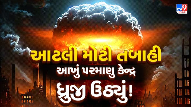 ઈરાનના પરમાણુ કેન્દ્ર પર અમેરિકા-ઈઝરાયેલનો 'ચોથો મોટો હુમલો'