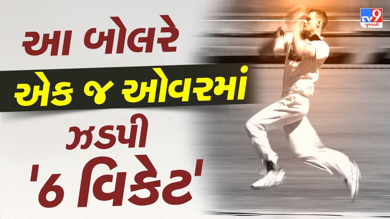 ક્યારેય ન તૂટે તેવો રેકોર્ડ ! 6 બોલમાં 6 વિકેટ... ક્રિકેટના ઈતિહાસમાં આ બે બોલરોએ રચ્યો 'નવો કીર્તિમાન'
