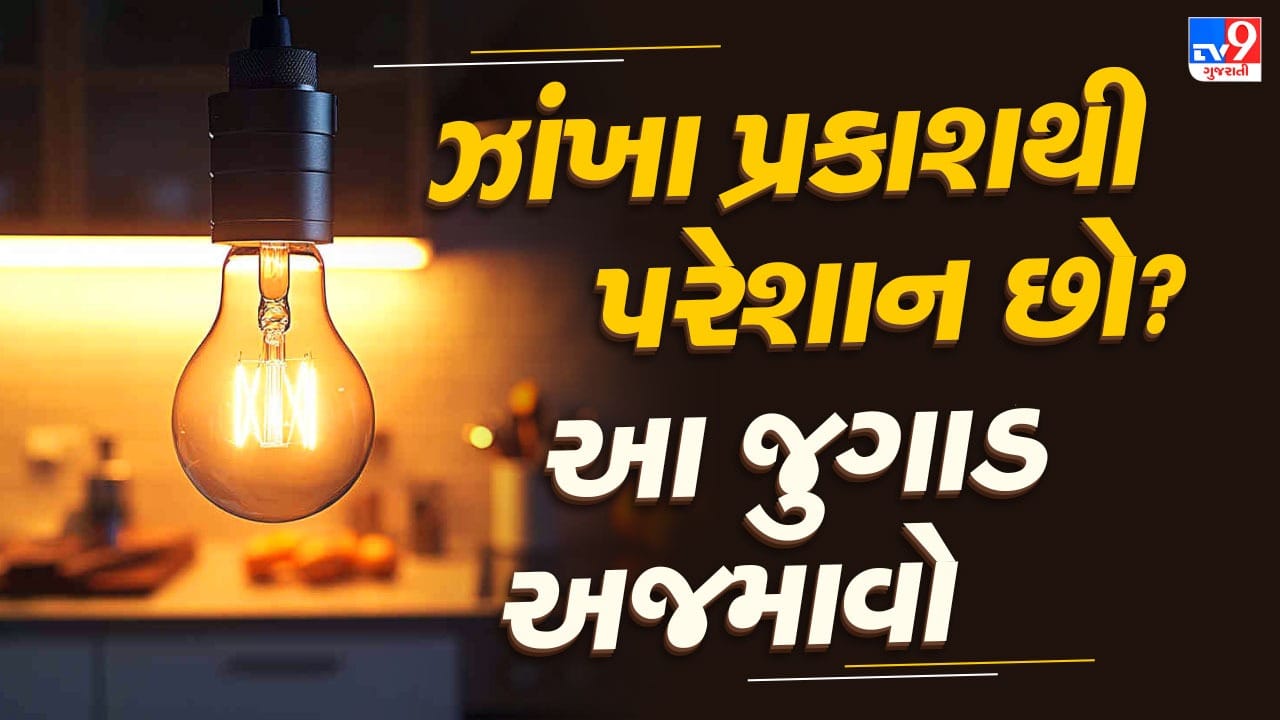 બલ્બ બદલતા નહીં! નવો LED બલ્બ કેમ આપે છે ઝાંખી રોશની ? આ 5 ભૂલો સુધારો અને મેળવો સૂરજ જેવો પ્રકાશ