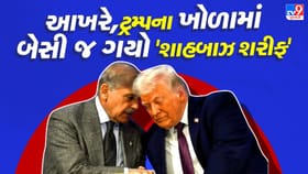 'પાકિસ્તાની PM' ટ્રમ્પના ખોળામાં કેમ બેસ્યો? જાણો આની પાછળનું કારણ