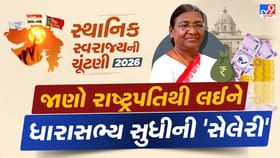 સરપંચથી લઈને રાષ્ટ્રપતિ સુધી... કોને કેટલો પગાર મળે છે?