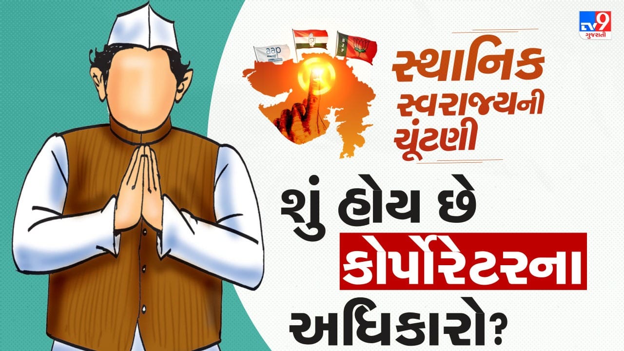 એક કોર્પોરેટરને તેના વિસ્તારના વિકાસ કામો માટે દર વર્ષે કેટલી ગ્રાન્ટ મળે છે? જાણો નગરસેવકની કામગીરી અને વોર્ડ બજેટની સંપૂર્ણ વિગતો