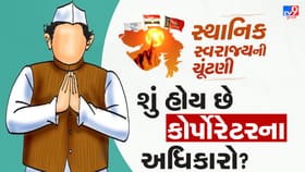 શું તમે જાણો છો કોર્પોરેટરના અધિકારો?