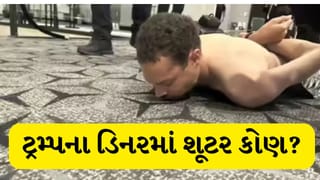 Breaking news: કોણ હતો ટ્રમ્પના ડિનરમાં ગોળી ચલાવનાર વ્યક્તિ? Photo આવ્યો સામે