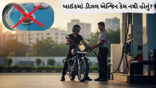 તમારી બાઈક પેટ્રોલથી જ કેમ ચાલે છે ? બાઈકમાં ડીઝલ એન્જિન કેમ નથી હોતું? જાણો…
