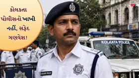 આખા દેશમાં ખાખી, પરંતુ કોલકાતા પોલીસ સફેદ કેમ પહેરે છે?
