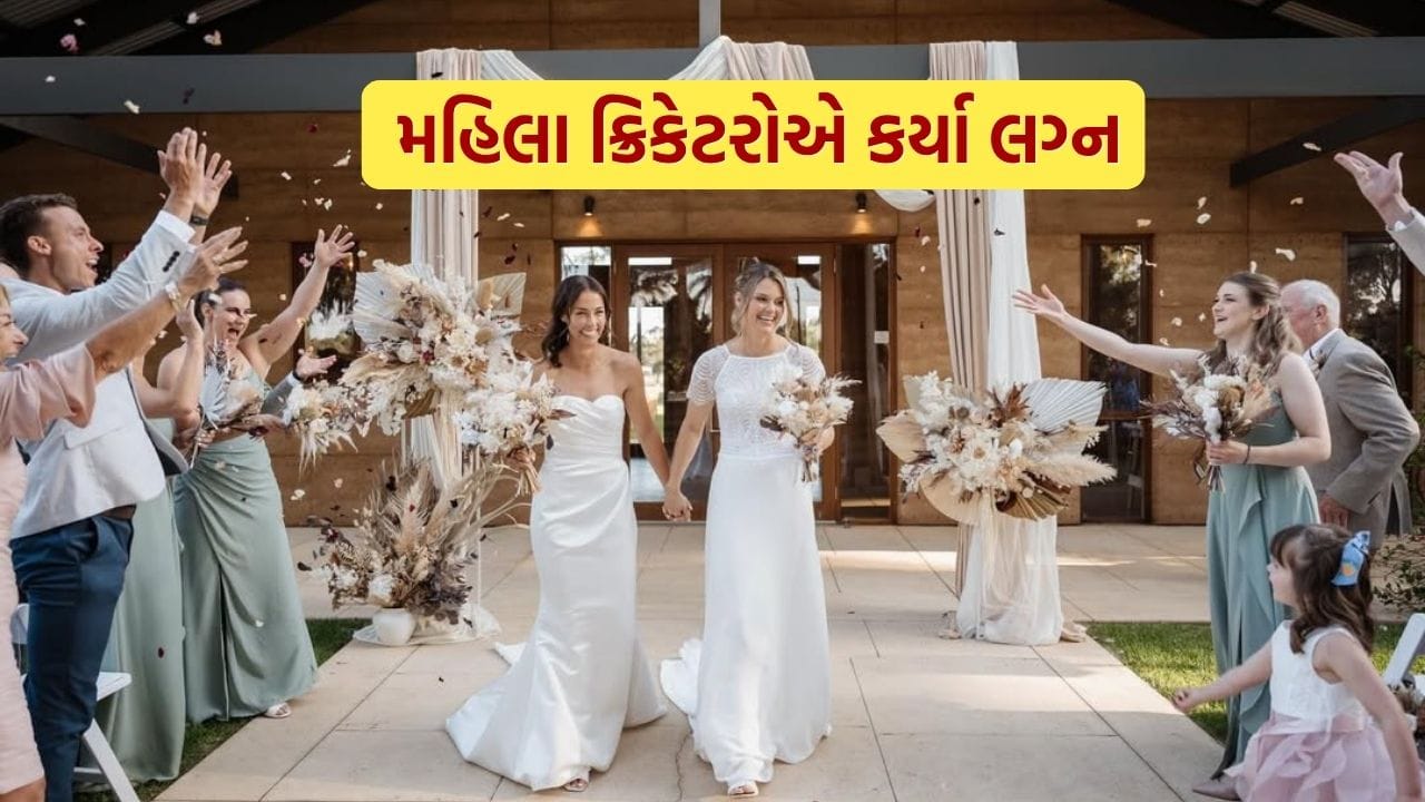 ક્રિકેટમાં દુશ્મન દેશની મહિલા ખેલાડીઓ વચ્ચે પ્રેમ ફૂલી ઉઠ્યો અને હવે તે લગ્નબંધનમાં પરિણમ્યો છે. મહિલા ક્રિકેટમાં આવી હૃદયસ્પર્શી ઘટનાઓ ક્યારેક સામે આવતી રહે છે, અને આ વખતે ફરી એકવાર બે આંતરરાષ્ટ્રીય ખેલાડીઓના લગ્ન ચર્ચામાં આવ્યા છે.