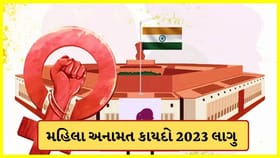 સંસદમાં ભારે ચર્ચા બાદ અડધી રાતે મહિલા અનામત કાયદો 2023 લાગુ