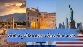 World Heritage Day: સૌથી વધુ ઐતિહાસિક સ્થળો ધરાવતો દેશ કયો?