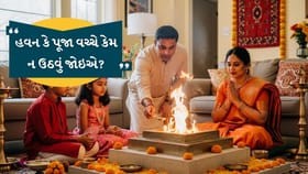 હવન વચ્ચે ઊભા થઇ જવાથી ઘરની શાંતિમાં ખલેલ પહોંચે છે?