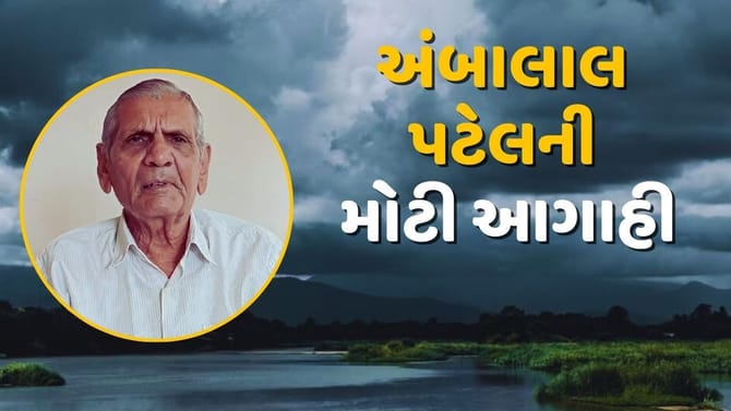 અંબાલાલ પટેલની મોટી આગાહી! આ તારીખે પ્રિ-મોન્સૂન એક્ટિવિટી શરુ થશે