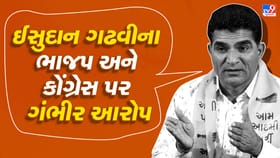 AAP પ્રમુખ ઈસુદાન ગઢવીનો ભાજપ-કોંગ્રેસ પર મોટો આરોપ