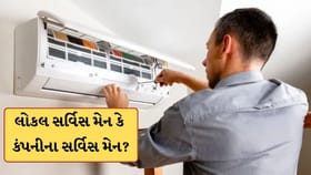 વોરંટી સમાપ્ત થયા પછી AC બગડે તો કોની જોડે સર્વિસ કરાવવી? જાણો