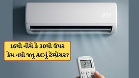 ACનું ટેમ્પ્રેચર 16 ડિગ્રીથી નીચે કે 30 ડિગ્રીથી ઉપર કેમ નથી હોતુ?