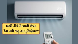 ACનું ટેમ્પ્રેચર 16 ડિગ્રીથી નીચે કે 30 ડિગ્રીથી ઉપર કેમ નથી હોતુ? જાણો શું છે કારણ