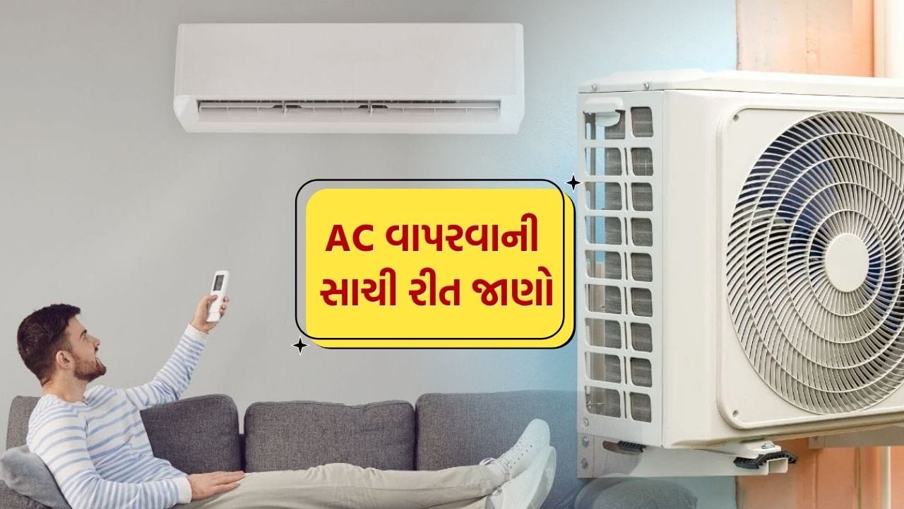 AC ચાલુ-બંધ કરવાની આદત ઘણી વખત લોકોમાં સામાન્ય છે, પણ આ આદત તમારા AC માટે નુકસાનકારક સાબિત થઈ શકે છે. ખાસ કરીને, વારંવાર AC ચાલુ અને બંધ કરવાથી કોમ્પ્રેસર પર વધુ ભાર પડે છે, જેના કારણે યુનિટ બગડવાની અથવા કોમ્પ્રેસર બળી જવાની શક્યતા વધી જાય છે. ઘણા લોકો માને છે કે આ રીતે તેઓ વીજળી બચાવે છે, પરંતુ હકીકતમાં તેનો વિપરીત અસર થાય છે.