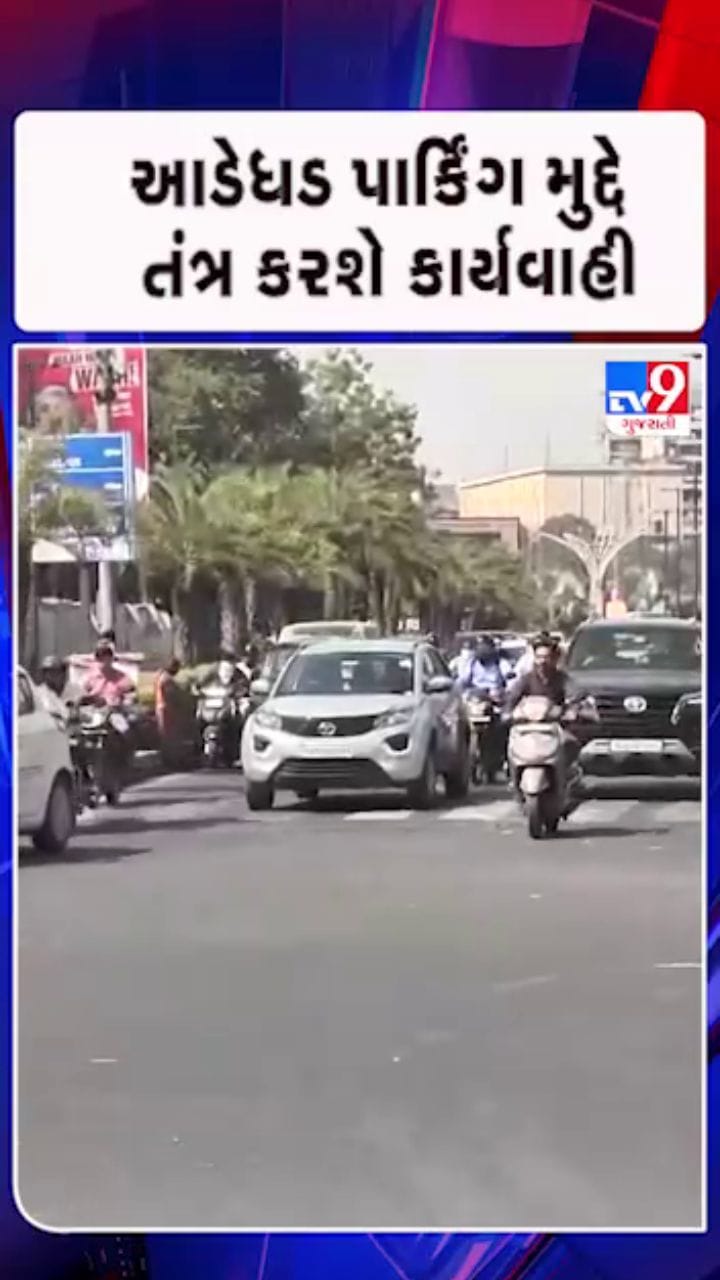 આડેધડ વાહનો પાર્ક થશે તો બી.યુ રદ થશે
