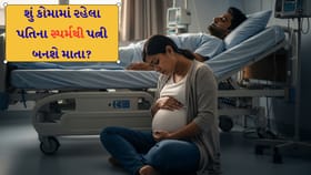કોમામાં રહેલા પતિના સ્પર્મથી પત્ની બનશે માતા?
