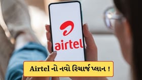 Airtelના નવા પ્લાને Jioના ઉડાવ્યા હોશ,₹50 થી ઓછી કિંમતમાં મળશે ઘણા લાભ