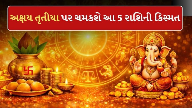19 એપ્રિલથી આ રાશિના જાતકોનો ગોલ્ડન ટાઈમ શરુ ! અક્ષય તૃતીયા કરાવશે લાભ
