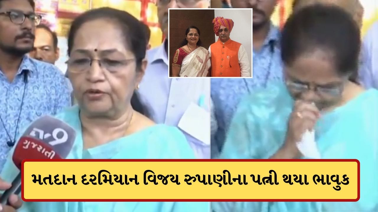 Breaking News: રાજકોટમાં અંજલીબેન રૂપાણી મતદાન દરમિયાન થયા ભાવુક, વિજય રૂપાણીને યાદ કરી રડી પડ્યા, જુઓ-Video