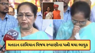 Breaking News: રાજકોટમાં અંજલીબેન રૂપાણી મતદાન દરમિયાન થયા ભાવુક, વિજય રૂપાણીને યાદ કરી રડી પડ્યા, જુઓ-Video