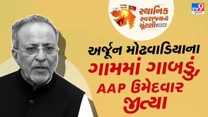 પોરબંદરમાં કેબિનેટ મંત્રી અર્જૂન મોઢવાડિયાના ગામ માં ગાબડું-Video
