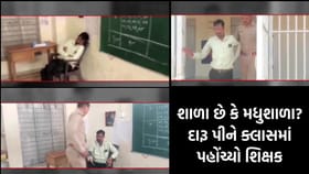 શિક્ષણ જગત માટે કંલક! શાળામાં નશામાં ધૂત શિક્ષક પકડાયો, જુઓ વીડિયો