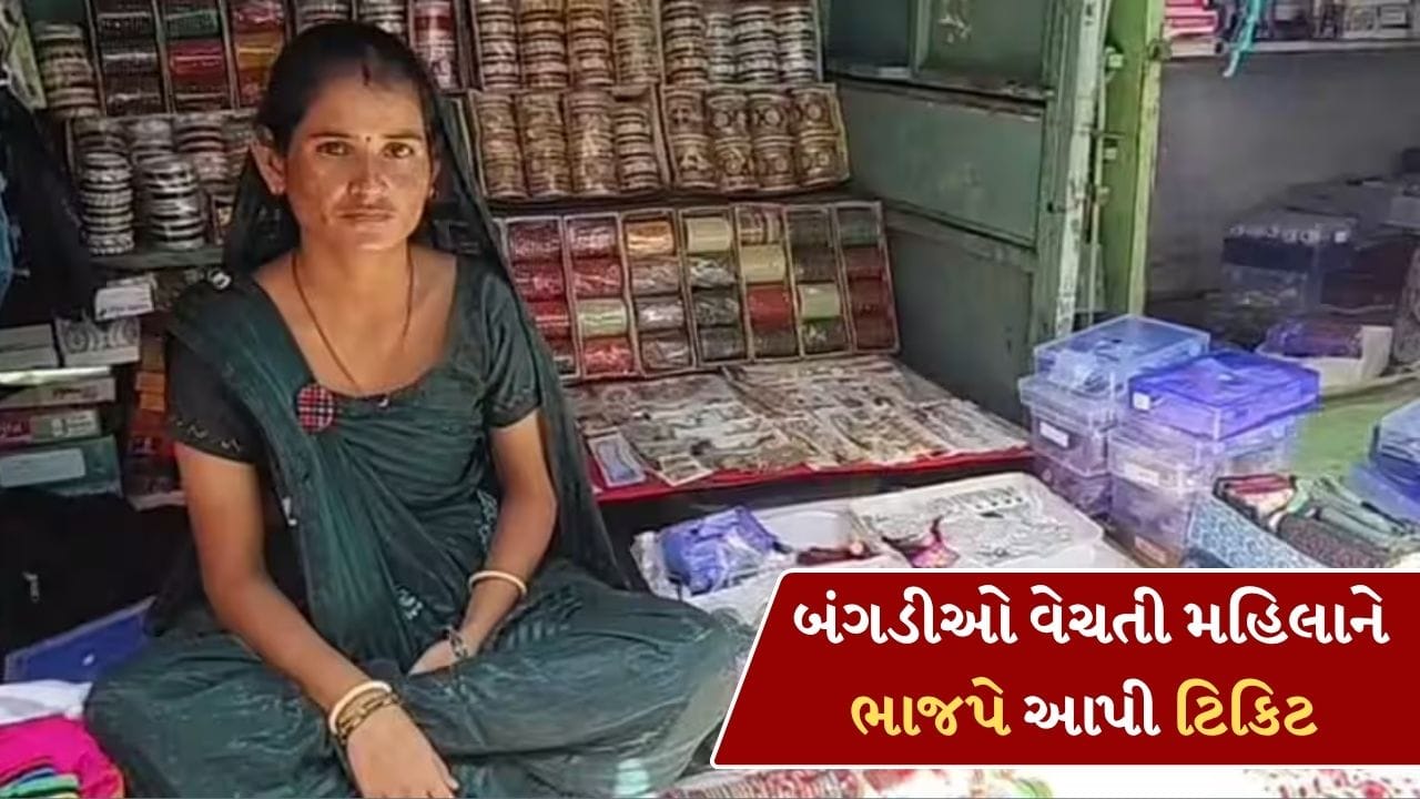 મહેસાણામાં ભાજપે બંગડીઓ વેચતી મહિલાને આપી ટિકિટ, પતિ 15 વર્ષથી કાર્યકર, જુઓ-Video મહેસાણામાં ભાજપે બંગડીઓ વેચતી મહિલાને આપી ટિકિટ, પતિ 15 વર્ષથી કાર્યકર, જુઓ-Video