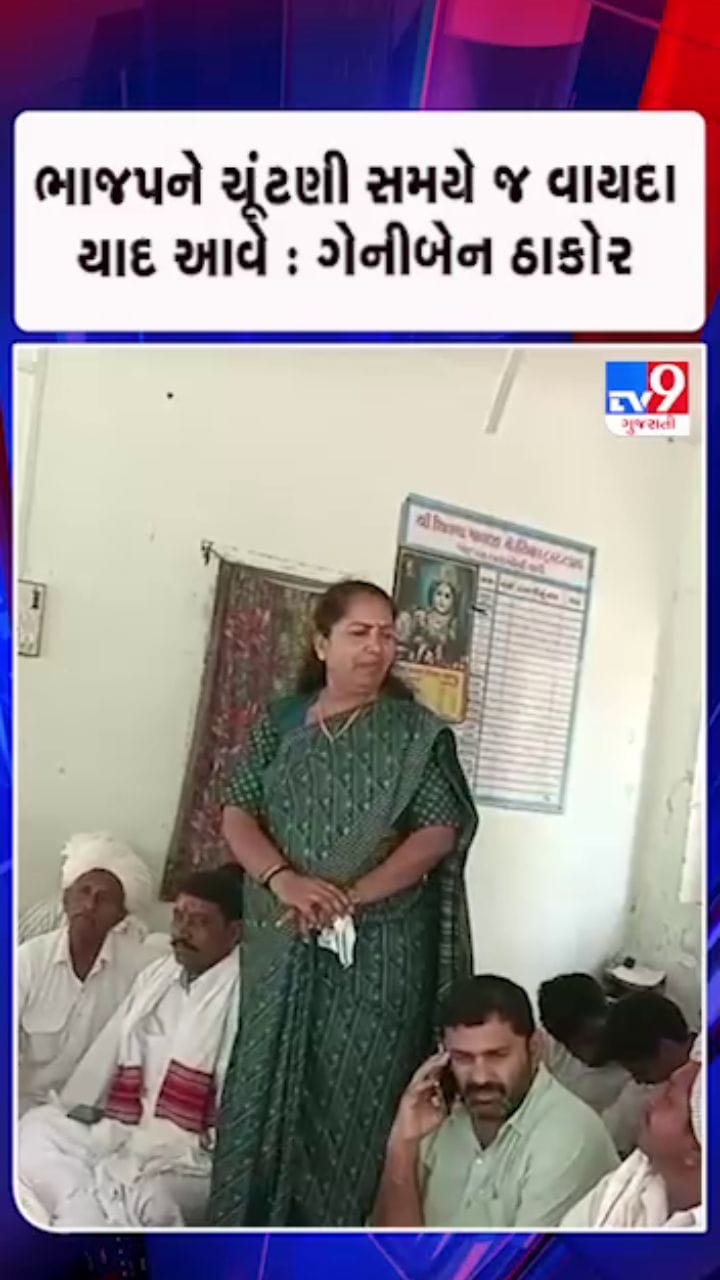 ભાજપને માત્ર ચૂંટણી સમયે જ પ્રજાના વાયદા યાદ આવે : ગેનીબેન