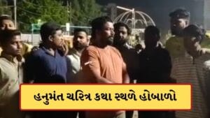 Video: ગોત્રીમાં હનુમંત ચરિત્ર કથા સ્થળે વિવાદ, લઘુમતી સમાજને રાઈડ્સનું સંચાલન આપતા હિન્દુ સંગઠને મચાવ્યો હોબાળો