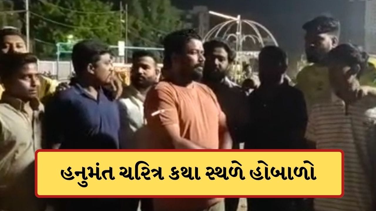 Video: ગોત્રીમાં હનુમંત ચરિત્ર કથા સ્થળે વિવાદ, લઘુમતી સમાજને રાઈડ્સનું સંચાલન આપતા હિન્દુ સંગઠને મચાવ્યો હોબાળો Video: ગોત્રીમાં હનુમંત ચરિત્ર કથા સ્થળે વિવાદ, લઘુમતી સમાજને રાઈડ્સનું સંચાલન આપતા હિન્દુ સંગઠને મચાવ્યો હોબાળો