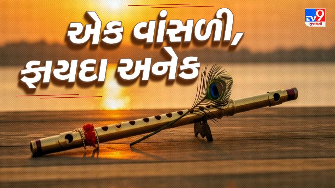 ઘરમાં વાંસળી રાખવી એ નકારાત્મક ઉર્જાને દૂર કરવા માટે એક સરળ અને અસરકારક ઉપાય માનવામાં આવે છે. ઘણી વખત લોકો મહેનત કરે છતાં સફળતા મળતી નથી, અથવા ઘરમાં શાંતિ રહેતી નથી. આવા સમયે વાંસળીનો આ નાનો ઉપાય તમારા ભાગ્યમાં સકારાત્મક ફેરફાર લાવી શકે છે અને નવી તકના દરવાજા ખોલી શકે છે.  ( Credits: AI Generated )