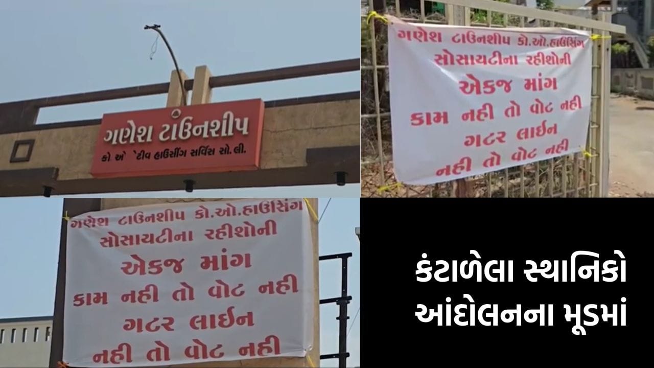 ભરૂચ: ‘રોડ, રસ્તા અને ગટર આપો નહિતર વોટ ભૂલી જાઓ’, 200 પરિવારોએ મતદાન રોકવાની આપી ચીમકી