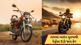 બાઈકને તાપમાં મુકવાથી શું ખરેખર પેટ્રોલ બળી જાય છે? જાણો