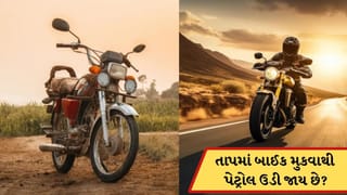 બાઈકને તાપમાં મુકવાથી શું ખરેખર પેટ્રોલ બળી જાય છે ? જાણો આ સત્ય છે કે મીથ