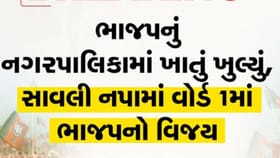 ભાજપનું નગરપાલિકામાં ખાતું ખુલ્યું