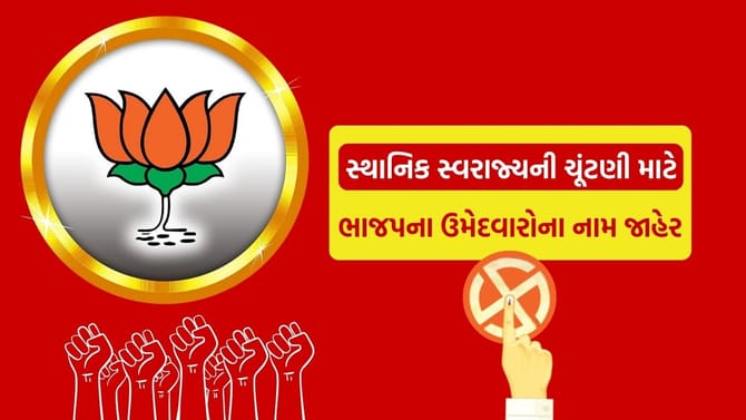 ભાજપે જાહેર કરી ઉમેદવારોની પહેલી યાદી, જાણો એ 52 ઉમેદવારોના નામ