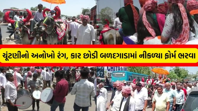 પાટણ: ચૂંટણી ફોર્મ ભરવા બળદગાડામાં નીકળ્યા ઉમેદવારો!